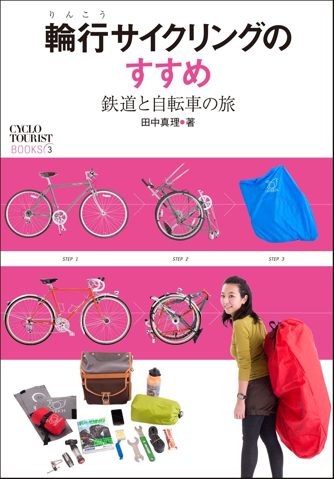 輪行サイクリングのすすめ (CYCLO TOURIST BOOKS 3) | 田中真理 |本